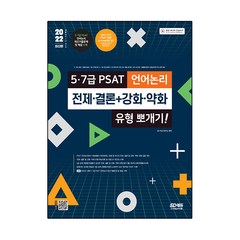 2022 5·7급 PSAT 언어논리 전제·결론 + 강화·약화 유형 뽀개기!, 시대고시기획