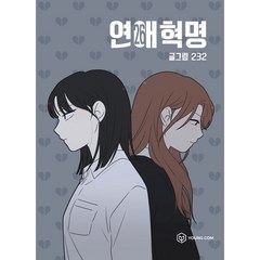 연애혁명, 영컴, 26권