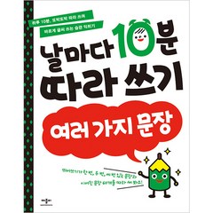 날마다 10분 따라 쓰기: 여러 가지 문장, 애플비북스, 날마다 10분 따라쓰기 시리즈