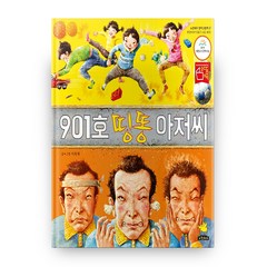 901호 띵똥 아저씨 노란돼지 창작그림책 27