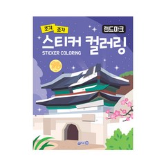 조각 조각 스티커 컬러링: 랜드마크, 지원