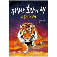 위험한 호랑이 책: 그 불편한 진실, 특별한서재, 이상권