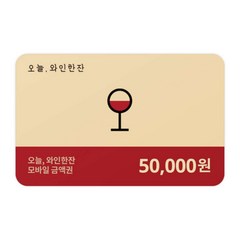 [전국] [오늘와인한잔][실시간]오늘와인한잔 5만원권