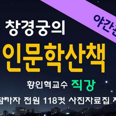 [서울] 창경궁의 인문학산책 야간개장!