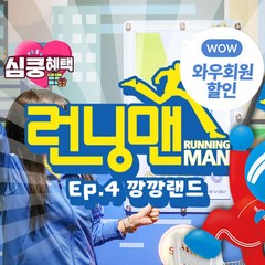 [제주] (♥혜택관광지+1♥) 런닝맨 EP:4 깡깡랜드