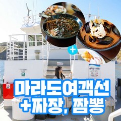 [제주] (♥혜택관광지+1♥) 마라도가는여객선+짜장/짬뽕