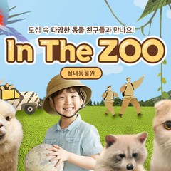 [인천] 송도 인더쥬 실내동물원