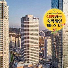 [☆부산호캉스☆] [숙박페스타 추가할인] 아바니 센트럴 부산
