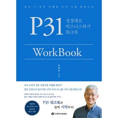 P31 WorkBook: 성경대로 비즈니스하기 워크북:잠언 31장의 지혜를 나의 사업 현장으로, 국제제자훈련원