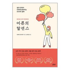 더퀘스트 어른의 말센스 (마스크제공)