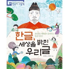 한글 세상을 밝힌 우리글 : 훈민정음 해례본이 들려주는 한글 이야기, 개암나무, 처음부터 제대로 배우는 한국사 그림책