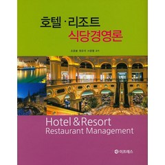 호텔 리조트 식당경영론, 이프레스, 조춘봉