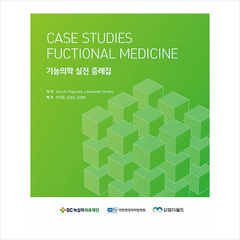 엠디월드 기능의학 실전 증례집 +미니수첩제공, KaraN.Fizgerald