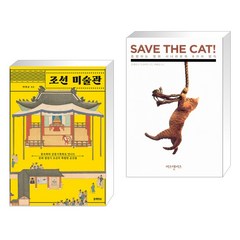 조선 미술관 + SAVE THE CAT! (전2권), 블랙피쉬