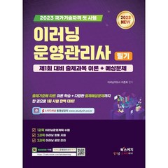 2023 이러닝운영관리사 필기 제1회 대비 출제과목 이론+예상문제, 북스케치