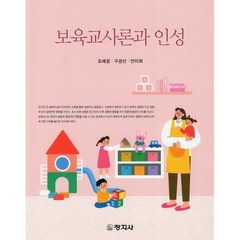 보육교사론과 인성, 조혜경,구경선,안미희 공저, 창지사