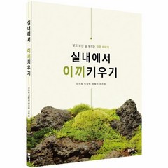 웅진북센 실내에서 이끼키우기 알고보면잘보이는이끼이야기, One color | One Size@1