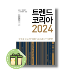 트렌드 코리아 2024 : 2024 대한민국 소비트렌드 전망 [빠른발송|안전포장], 트렌드코리아 2024
