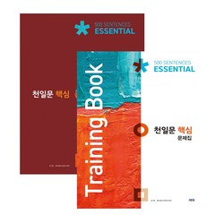 천일문 핵심 Essential 500 Sentences(2021) + Training Book 천일문 핵심 전2권 세트