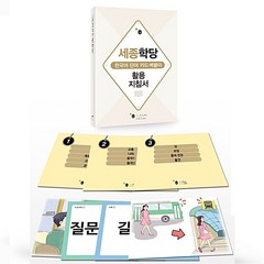 세종한국어 단어카드 초급 세트 세종학당 책 한글파크