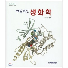 기본적인 생화학, 라이프사이언스, Raymond S. Ochs