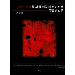 코퍼스 분석을 위한 한국어 전자사전 구축방법론, 역락