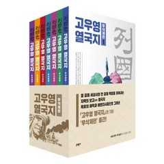 고우영 열국지 세트(전7권) - 무삭제판
