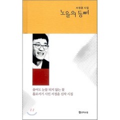 노을의 등뼈:서정윤 시집, 문학수첩, 서정윤 저