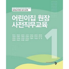 어린이집 원장 사전직무교육, 천연미,한유진,강은희 등저, 공동체