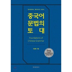 중국어 문법의 토대, 한국문화사, 한국문화사 중국어학 시리즈