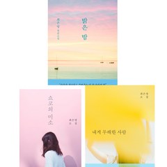 최은영 소설 3권세트 - 밝은 밤 ＋ 쇼코의 미소 ＋ 내게 무해한 사람