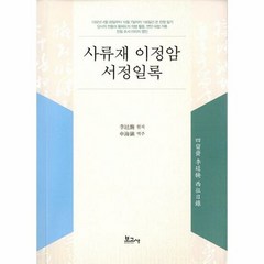 보고사 사류재 이정암 서정일록 (마스크제공), 단품, 단품