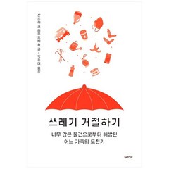 [양철북] 쓰레기 거절하기 : 너무 많은 물건으로부터 해방된 어