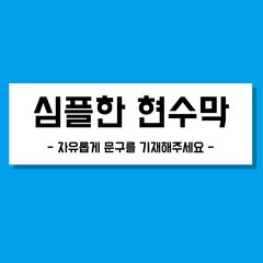 디자인별 주문제작 현수막, 심플 직사각형