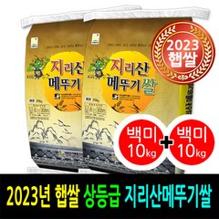 [ 23년 남원햅쌀 ] [더조은쌀] 남원지리산메뚜기쌀 백미10kg+백미10kg / 상등급 / 우리농산물 남원정통쌀 당일도정 박스포장 / 남원직송, 2, 10kg