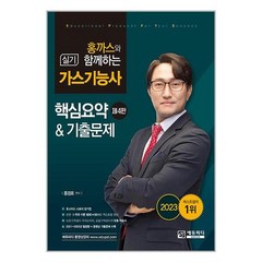 2023 홍까스와 함께하는 가스기능사 실기 제4판, 에듀피디