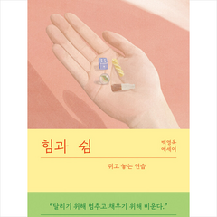 힘과 쉼 + 미니수첩 증정, 백영옥, 김영사
