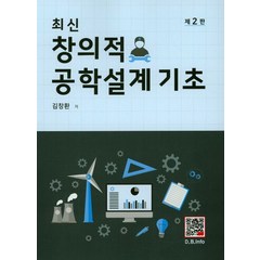 최신 창의적 공학설계 기초, 복두출판사, 김창환 저