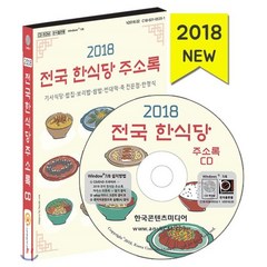 전국 한식당 주소록(2018)(CD):기사식당 밥집 보리밥 쌈밥 빈대떡 죽 전문점 한정식, 한국콘텐츠미디어, 한국콘텐츠미디어 저