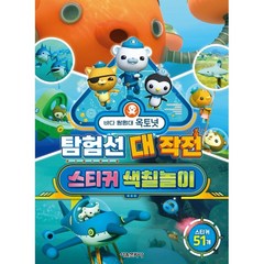 바다 탐험대 옥토넛: 탐험선 대작전 스티커 색칠놀이, 서울문화사