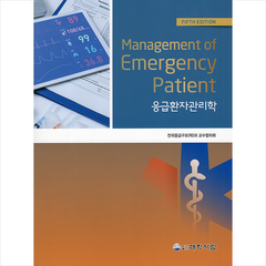 대학서림 응급환자 관리학 +미니수첩제공, 전국응급구조과교수협의회
