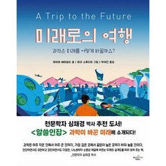 미래로의 여행