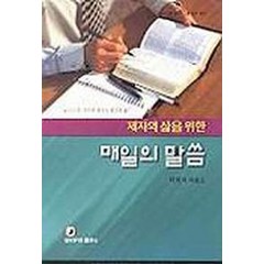 제자의 삶을 위한 매일의 말씀, 네비게이토