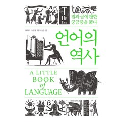 언어의 역사:말과 글에 관한 궁금증을 풀다, 소소의책, 데이비드 크리스털