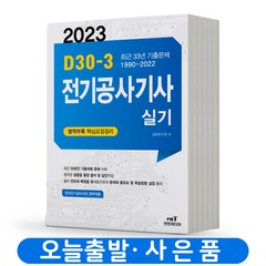 2023 엔트미디어 전기공사기사 실기 D30-3, 분철안함