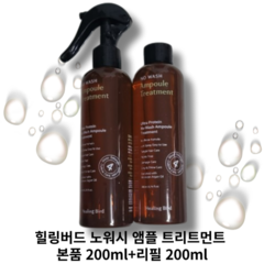 [힐링버드] 노워시 앰플 트리트먼트 본품 200ml+리필 200ml HEALING BIRD NO WASH AMPOULE TREATMENT 엉킴해결 워터앰플 모발영양공급, 1개, 200ml