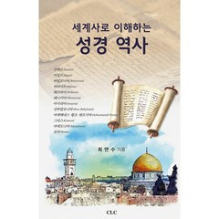 세계사로 이해하는 성경 역사 + 미니수첩 증정, CLC