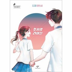 첫사랑 라이브 97 창비청소년문학, 상품명