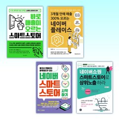 (세트) 바로 매출이 오르는 스마트 스토어 + 3개월 안에 매출 300% 오르는 네이버 플레이스 + 네이버 스마트스토어 시작하기 + 네이버쇼핑 스마트스토어로 상위노출 하라 (전4권