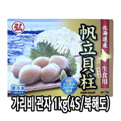 다인 일본 호타테 가리비관자 4S 1kg 냉동 관자살 조개살 게아지살 [3962-0]가리비관자 4S일본산(북해도) 횟감용 봉당51~60미, [3962-0]가리비관자 4S(북해도) 봉당51~60미, 1개